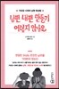 남편 내편 만들기 어렵지 않아요