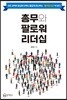 총무와 팔로워 리더십