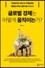 글로벌 경제는 어떻게 움직이는가?