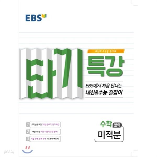 EBS 단기특강 처음 만나는 내신과 수능의 길잡이 미적분 (2019년) 