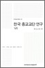 한국 종교교단 연구 7