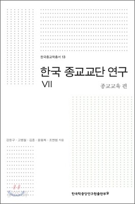 한국 종교교단 연구 7