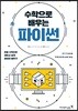수학으로 배우는 파이썬