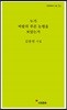 누가 바람의 푸른 눈썹을 보았는가
