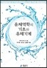 유체역학의 기초와 유체기계