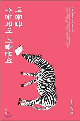 이동글 수능국어 기출분석 독서 심화편 (2019년)