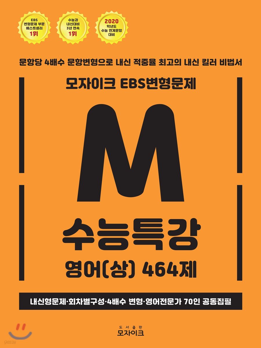 모자이크 EBS 변형문제 수능특강 영어(상) 464제 (2019년)