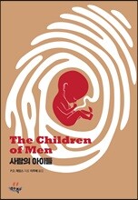 사람의 아이들