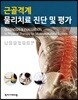 근골격계 물리치료 진단 및 평가