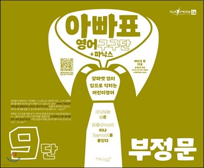 아빠표 영어 구구단+파닉스 9단 : 부정문