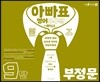 아빠표 영어 구구단+파닉스 9단 : 부정문