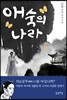 애숙의 나라