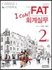 2019 I CAN FAT 회계실무 2급