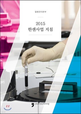 2015 한센사업 지침 