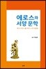 에로스와 서양 문학