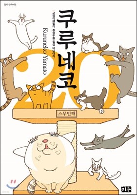 쿠루네코 20