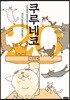 쿠루네코 20