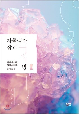 자물쇠가 잠긴 방