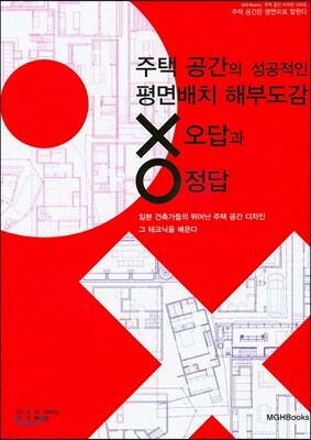 주택 공간의 성공적인 평면배치 해부도감 오답과 정답
