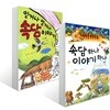 속담 하나 이야기 하나 + 믿거나 말거나 속담 이야기 세트
