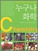 누구나 화학