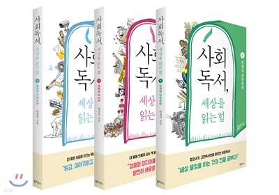 사회독서, 세상을 읽는 힘 1~3 세트