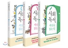 사회독서, 세상을 읽는 힘 1~3 세트
