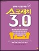 컴퓨팅 사고를 위한 스크래치 3.0