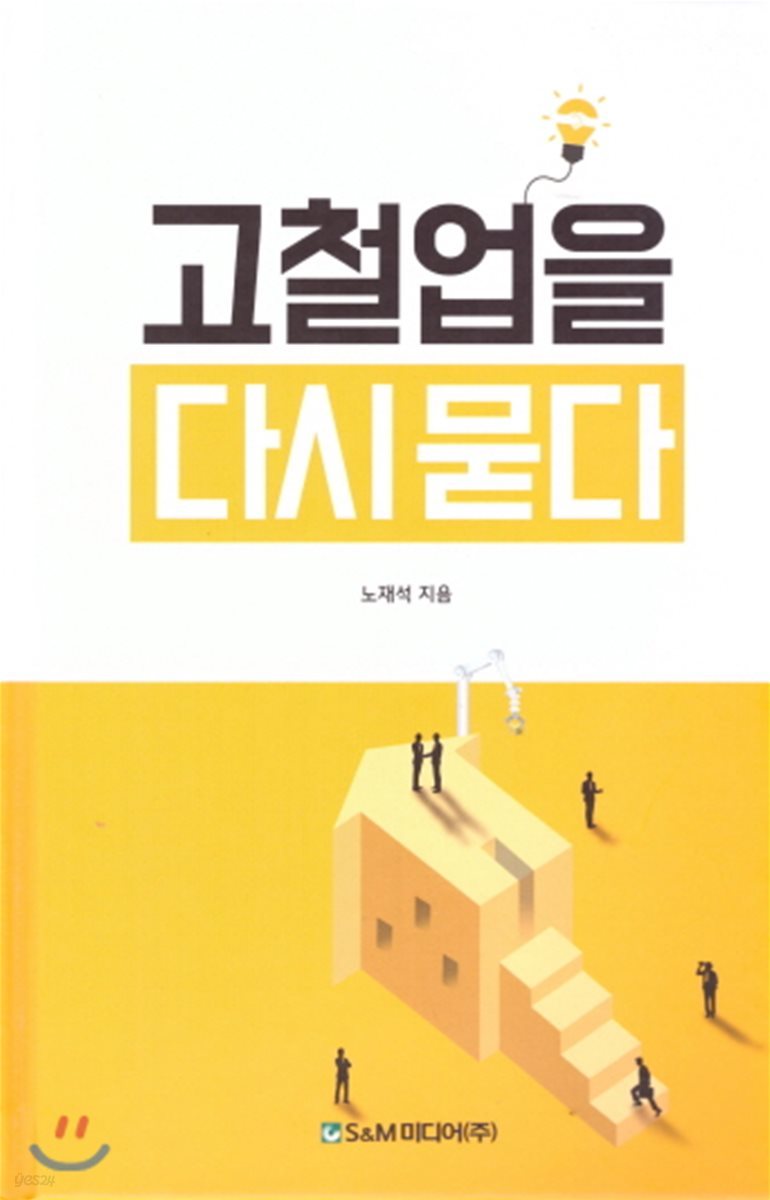 고철업을 다시 묻다