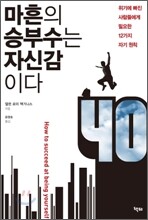 마흔의 승부수는 자신감이다
