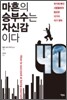 마흔의 승부수는 자신감이다