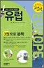 자신만만 세계여행 유럽 EUROPE