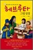 헤브루타 그림성경