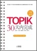 TOPIK 30 天內完成 토픽 30일 완성
