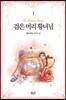 검은 머리 황녀님 1