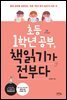 초등 1학년 책읽기가 전부다 (개정판)