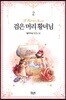 검은 머리 황녀님 2