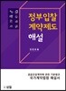 정부입찰 계약제도 해설