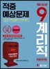 2019 우정서기보 9급 계리직 적중예상문제 한국사+우편및금융상식+컴퓨터일반