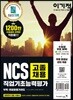 이기적 NCS 직업기초능력평가 고졸채용