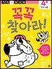 꼭꼭 찾아라! : 숨은그림찾기