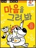 마음을 그려 봐 : 그림 그리기