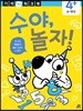 수야, 놀자! : 수 놀이
