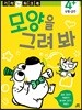 모양을 그려 봐 : 모양 그리기