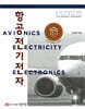 항공전기전자