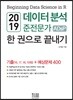 2019 데이터 분석 준전문가 ADsP 한 권으로 끝내기