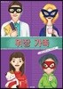 위장 가족