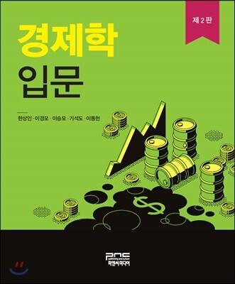경제학입문