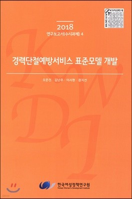 경력단절예방서비스 표준 모델 개발