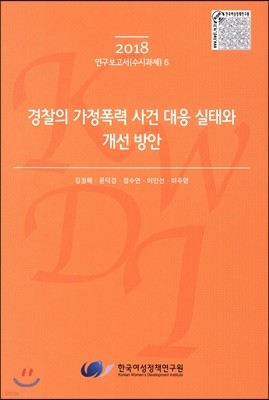 경찰의 가정폭력 사건 대응 실태와 개선 방안